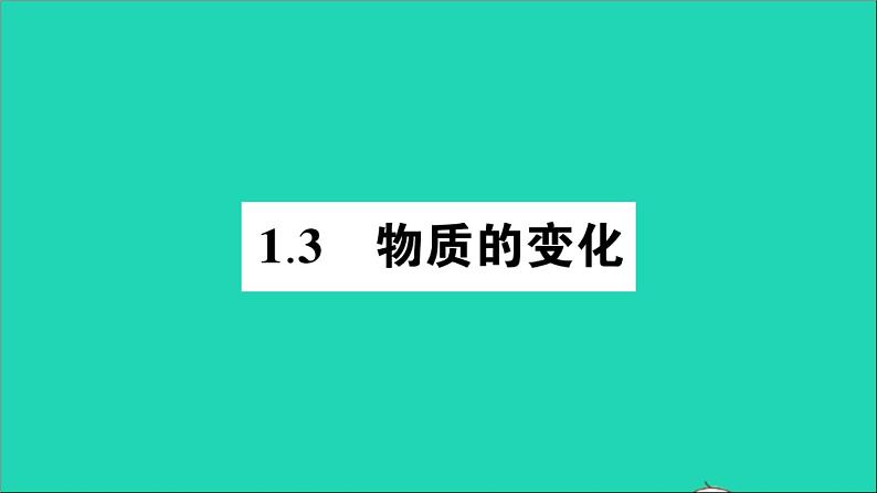 九年级化学上册第一章大家都来学化学作业课件打包10套新版粤教版01