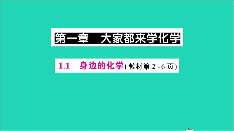 九年级化学上册第一章大家都来学化学作业课件打包10套新版粤教版01