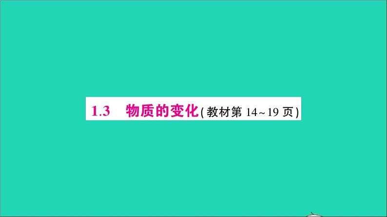 九年级化学上册第一章大家都来学化学作业课件打包10套新版粤教版01