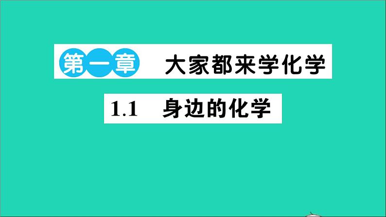 九年级化学上册第一章大家都来学化学作业课件打包10套新版粤教版01