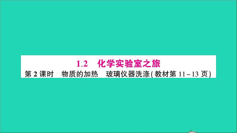 九年级化学上册第一章大家都来学化学作业课件打包10套新版粤教版01