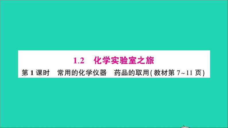 九年级化学上册第一章大家都来学化学作业课件打包10套新版粤教版01