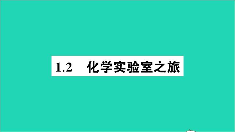 九年级化学上册第一章大家都来学化学作业课件打包10套新版粤教版01