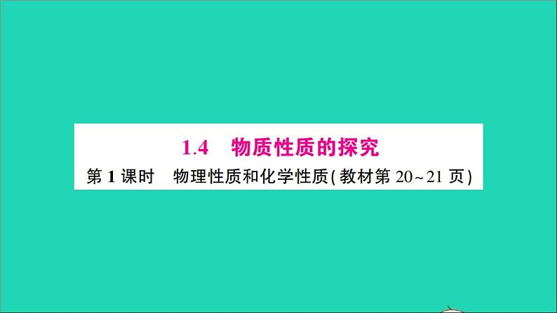 九年级化学上册第一章大家都来学化学作业课件打包10套新版粤教版01