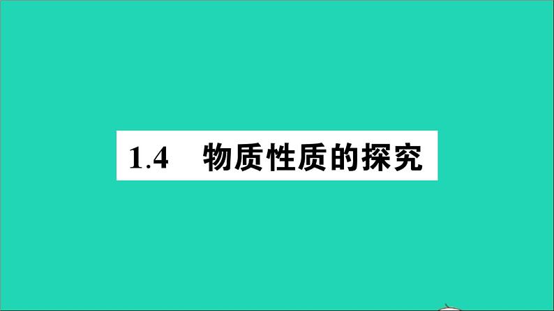 九年级化学上册第一章大家都来学化学作业课件打包10套新版粤教版01