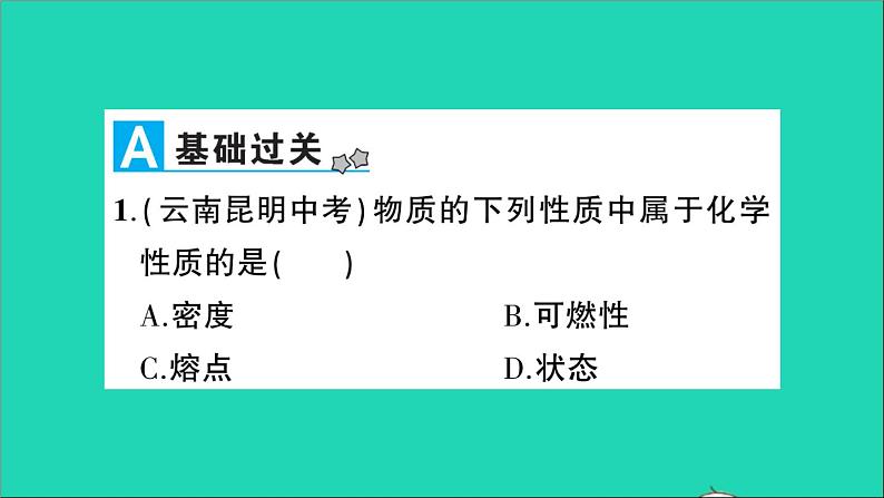 九年级化学上册第一章大家都来学化学作业课件打包10套新版粤教版02