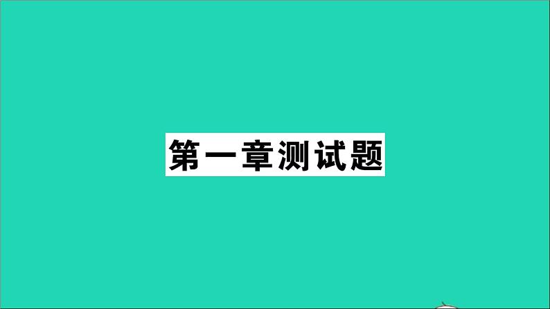 九年级化学上册全一册课件打包38套新版粤教版01