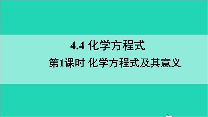 九年级化学上册全一册课件打包38套新版粤教版01