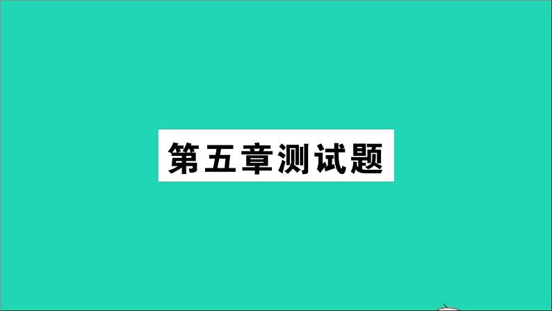 九年级化学上册全一册课件打包38套新版粤教版01