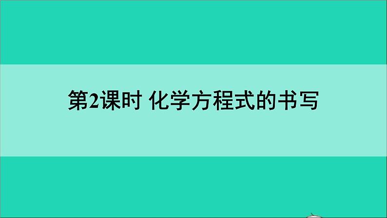 九年级化学上册第四章生命之源__水4.4化学方程式第2课时化学方程式的书写课件新版粤教版20201106457第1页