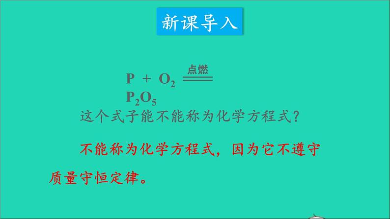 九年级化学上册第四章生命之源__水4.4化学方程式第2课时化学方程式的书写课件新版粤教版20201106457第2页
