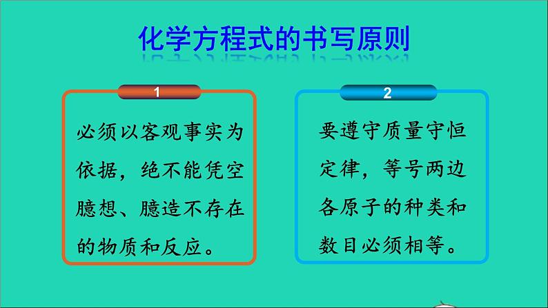 九年级化学上册第四章生命之源__水4.4化学方程式第2课时化学方程式的书写课件新版粤教版20201106457第5页