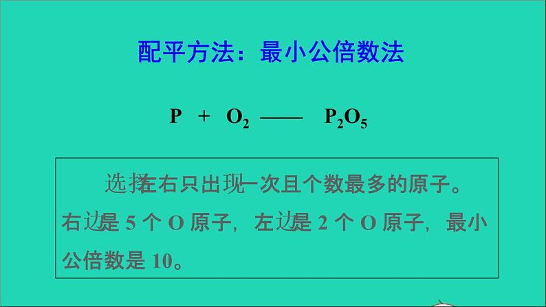 九年级化学上册第四章生命之源__水4.4化学方程式第2课时化学方程式的书写课件新版粤教版20201106457第8页