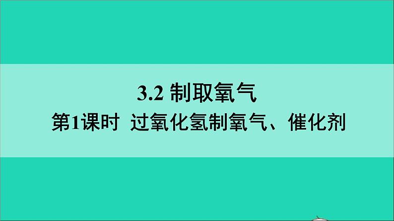 九年级化学上册全一册课件打包38套新版粤教版01