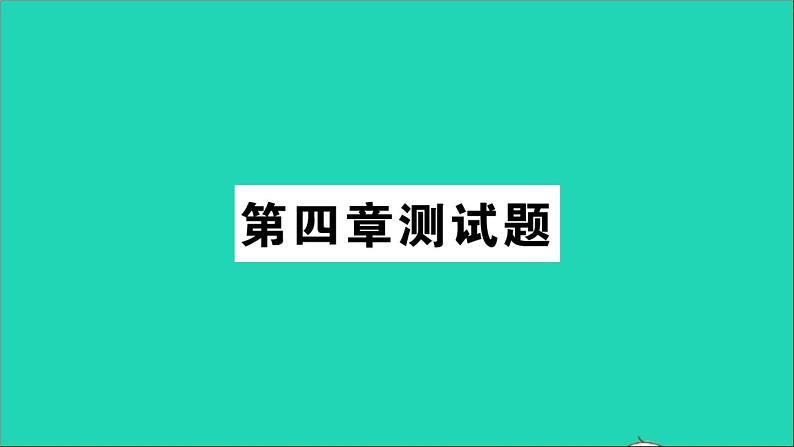 九年级化学上册全一册课件打包38套新版粤教版01