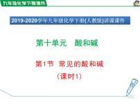 初中化学人教版九年级下册第十单元 酸和碱课题1 常见的酸和碱备课ppt课件