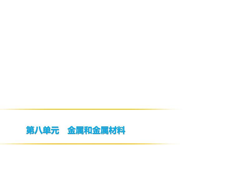 2018-2019学年人教版九年级化学课件：实验活动4　金属的物理性质和某些化学性质(共11张PPT)01