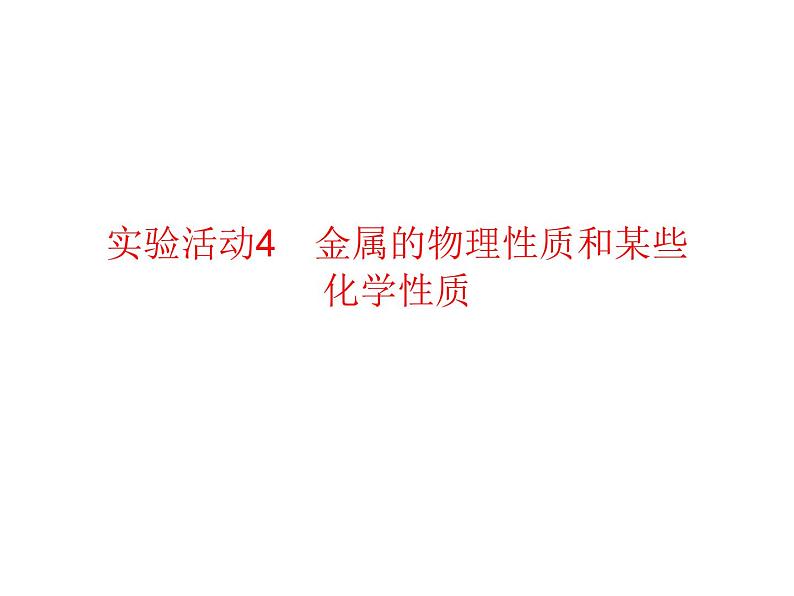 2018-2019学年人教版九年级化学课件：实验活动4　金属的物理性质和某些化学性质(共11张PPT)02