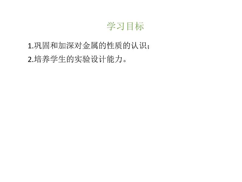 2018-2019学年人教版九年级化学课件：实验活动4　金属的物理性质和某些化学性质(共11张PPT)03