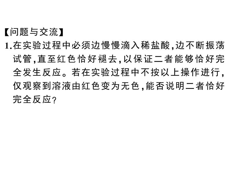 2020春安徽人教版九年级化学下册习题课件：7.实验活动6 酸、碱的化学性质 (共26张PPT)08