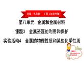 2019-2020河北省经安中学化学九年级下册每课经典题课件实验活动金属的物理性质和某些化学性质(共23张PPT)
