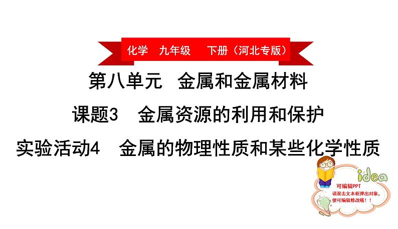 2019-2020河北省经安中学化学九年级下册每课经典题课件实验活动金属的物理性质和某些化学性质(共23张PPT)第1页