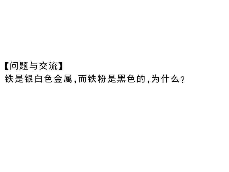 2020春安徽人教版九年级化学下册习题课件：10.实验活动4 金属的物理性质和某些化学性质 (共29张PPT)06