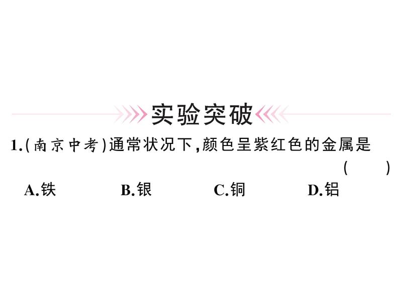 2020春安徽人教版九年级化学下册习题课件：10.实验活动4 金属的物理性质和某些化学性质 (共29张PPT)07