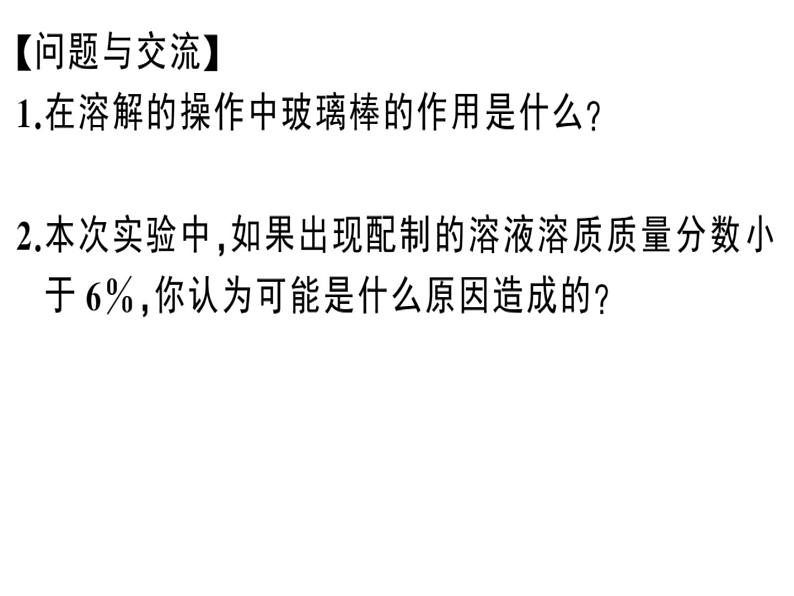 2020春安徽专版人教版九年级下册化学习题课件：实验活动5 一定溶质质量分数的氯化钠溶液的配制(共24张PPT)06