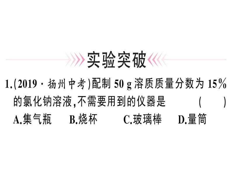 2020春安徽专版人教版九年级下册化学习题课件：实验活动5 一定溶质质量分数的氯化钠溶液的配制(共24张PPT)07