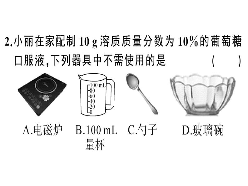 2020春安徽专版人教版九年级下册化学习题课件：实验活动5 一定溶质质量分数的氯化钠溶液的配制(共24张PPT)08