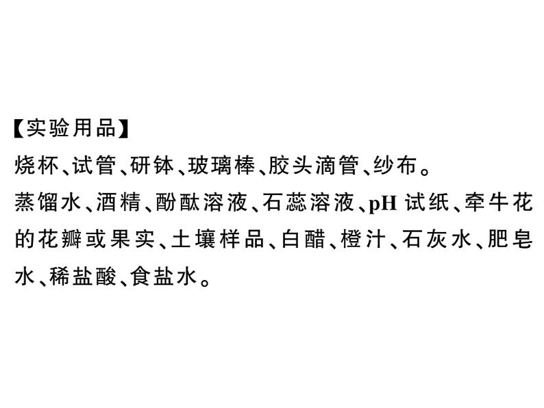 2020春河南人教版九年级化学下册习题课件：5.实验活动７ 溶液酸碱性的检验 (共25张PPT)02