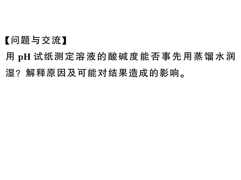 2020春河南人教版九年级化学下册习题课件：5.实验活动７ 溶液酸碱性的检验 (共25张PPT)07