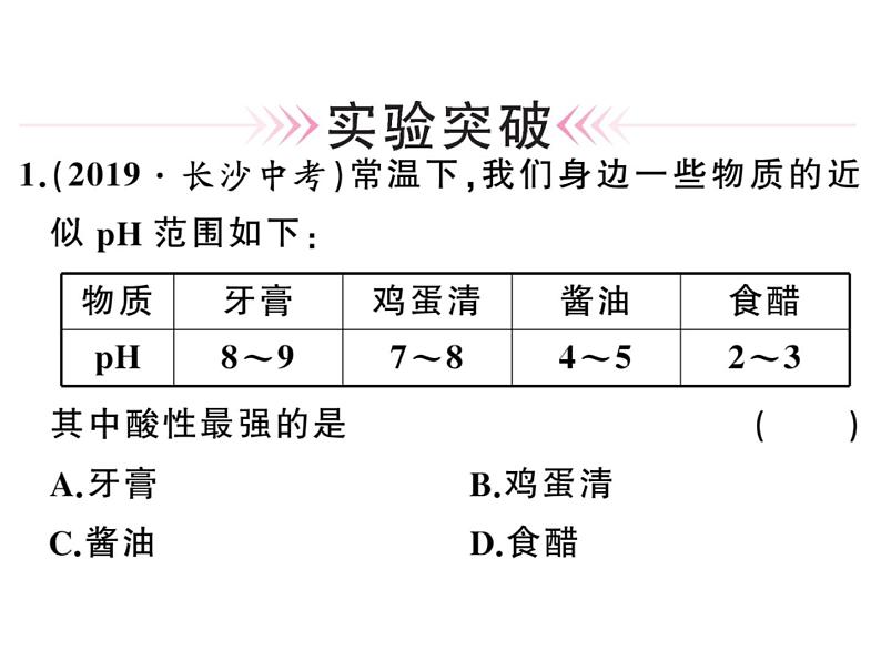 2020春河南人教版九年级化学下册习题课件：5.实验活动７ 溶液酸碱性的检验 (共25张PPT)08