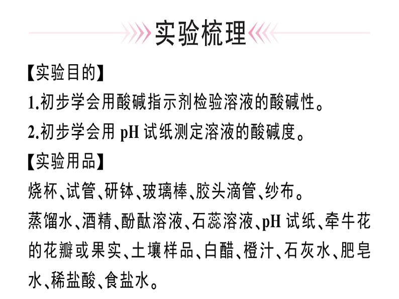 2020春安徽专版人教版九年级下册化学习题课件：实验活动7 溶液酸碱性的检验(共25张PPT)01