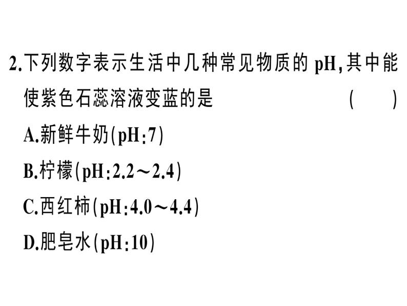 2020春安徽专版人教版九年级下册化学习题课件：实验活动7 溶液酸碱性的检验(共25张PPT)07