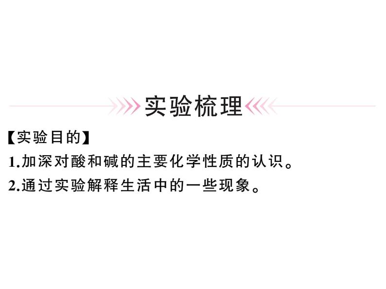 2020春河南人教版九年级化学下册习题课件：4.实验活动６ 酸、 碱的化学性质 (共27张PPT)01