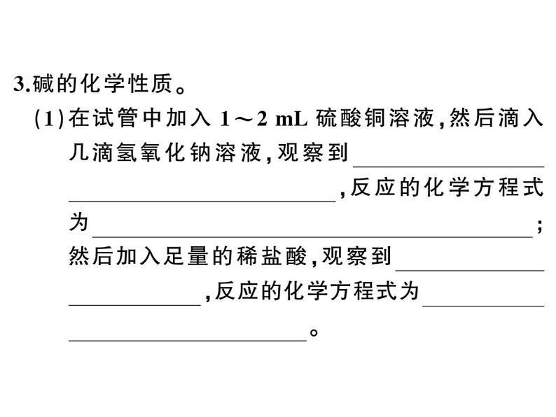 2020春河南人教版九年级化学下册习题课件：4.实验活动６ 酸、 碱的化学性质 (共27张PPT)06