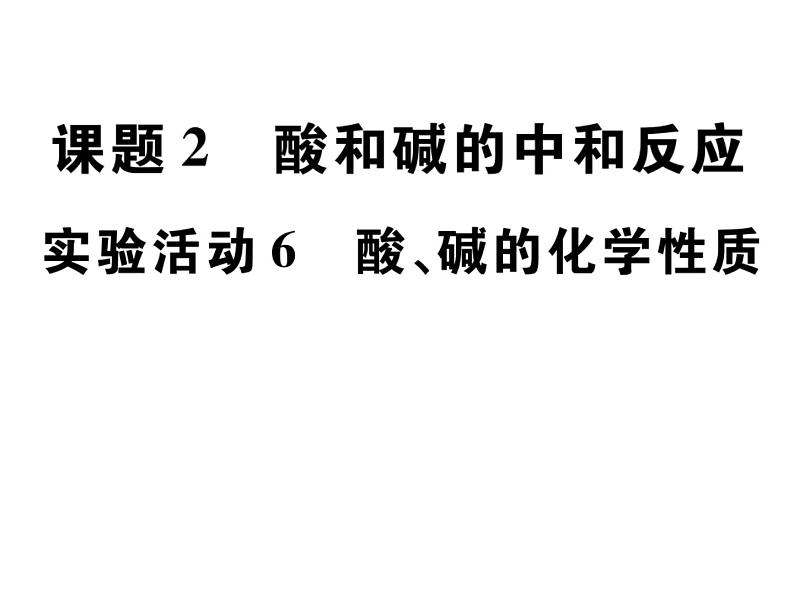 2020春人教版九年级化学下册课件：第十单元 课题二实验6 (共15张PPT)第1页