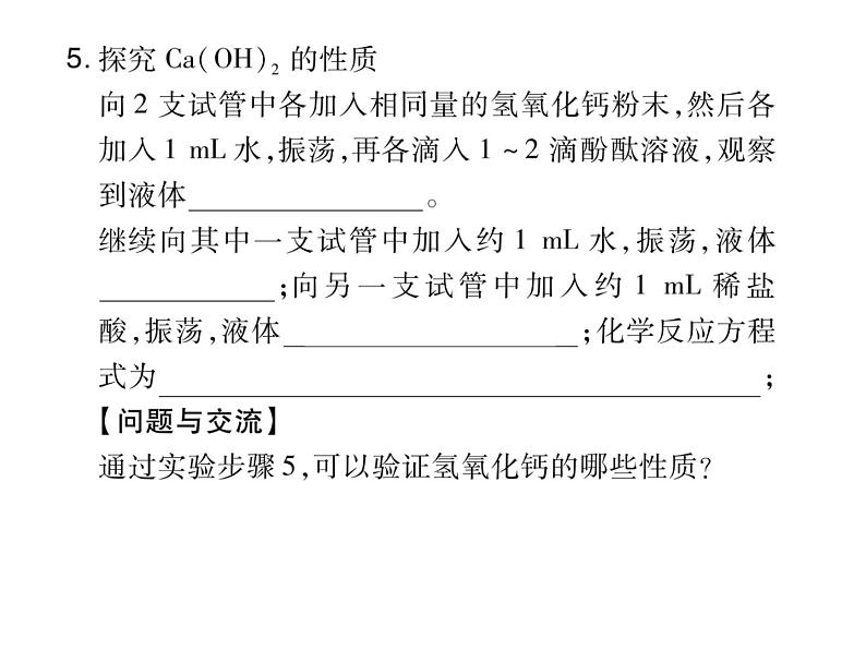 2020春人教版九年级化学下册课件：第十单元 课题二实验6 (共15张PPT)第7页