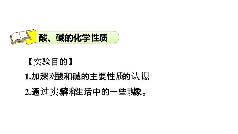 2020春人教版九年级下册化学（安徽专版）课件：实验活动6 酸、碱的化学性质(共35张PPT)03