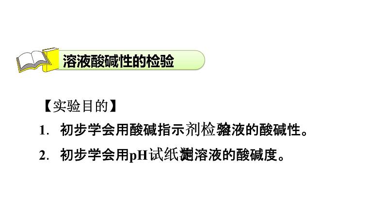 2020春人教版九年级下册化学（安徽专版）课件：实验活动7 溶液酸碱性的检验(共26张PPT)03