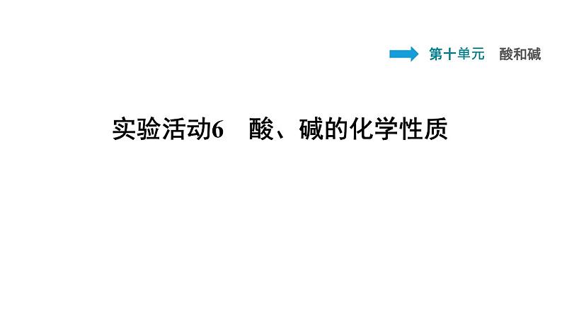 2020春人教版九年级下册化学习题课件：实验活动6 酸、碱的化学性质(共30张PPT)01