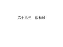 人教版实验活动6 酸、碱的化学性质课文内容ppt课件