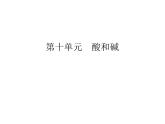 2020年人教版九年级化学下册课件：第10单元实验活动7 (共16张PPT)