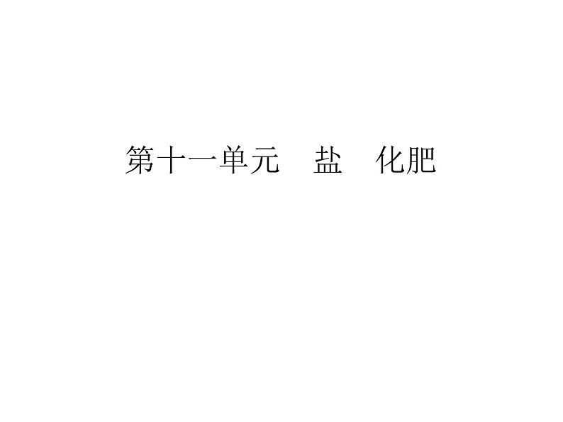 2020年人教版九年级化学下册课件：第11单元实验活动8 (共25张PPT)01