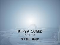 初中化学人教版九年级下册实验活动7 溶液酸碱性的检验课堂教学课件ppt