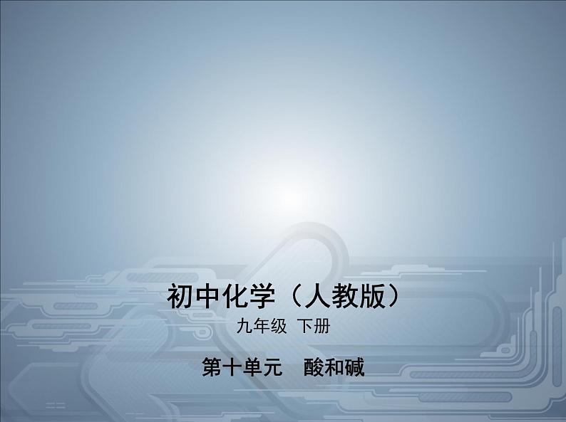 2020人教版九年级化学下册课件：第十单元实验活动7溶液酸碱性的检验(共29张PPT)01