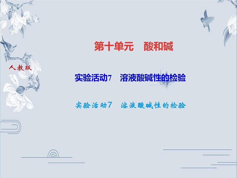 2020人教版九年级化学下册作业课件：第十单元 实验活动7　溶液酸碱性的检验(共22张PPT)01