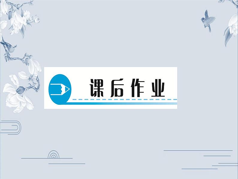 2020人教版九年级化学下册作业课件：第十单元 实验活动7　溶液酸碱性的检验(共22张PPT)08